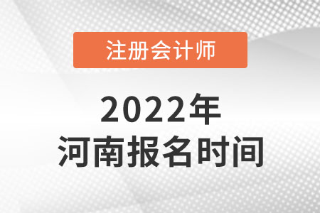 河南省駐馬店2022年注冊(cè)會(huì)計(jì)師報(bào)名時(shí)間