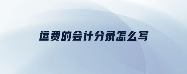 運(yùn)費(fèi)的會計分錄怎么寫