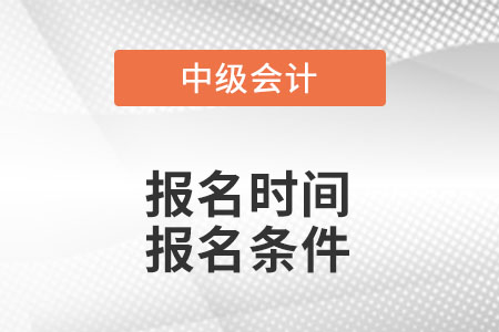 2022中級會計報名時間及條件,？