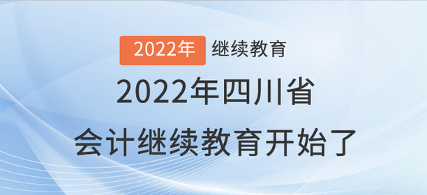 注意啦！2022年四川省會計繼續(xù)教育開始了,！