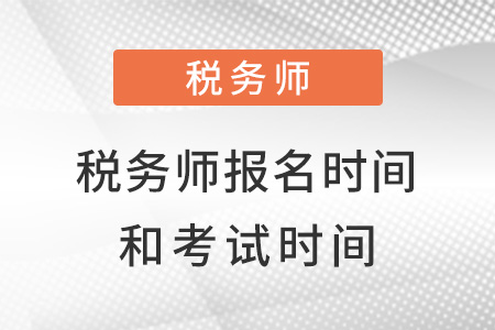 浙江省杭州稅務師2022報考時間和考試時間都是什么,？