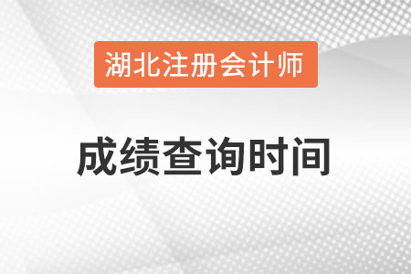 湖北省隨州cpa成績(jī)查詢時(shí)間在什么時(shí)候？