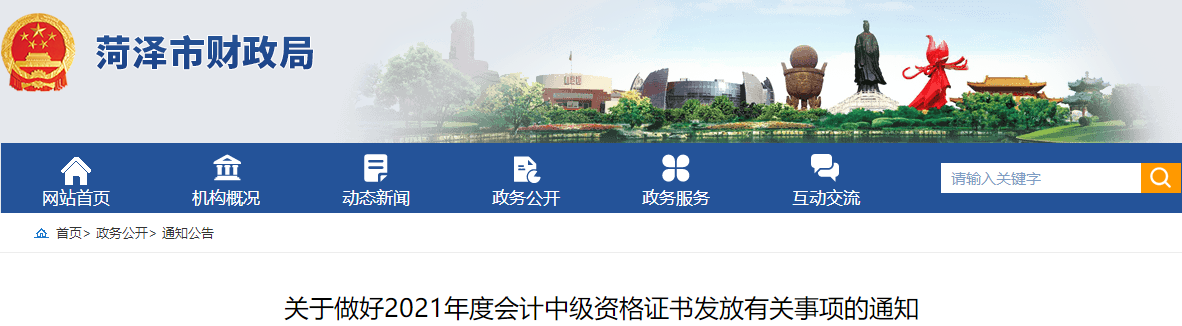 山東省菏澤市2021年中級會計師證書領(lǐng)取通知