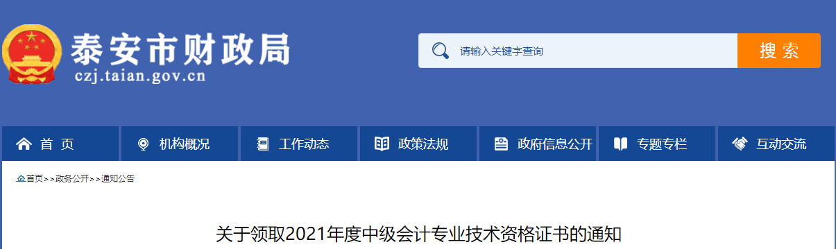 山東省泰安市2021年中級(jí)會(huì)計(jì)師證書領(lǐng)取通知