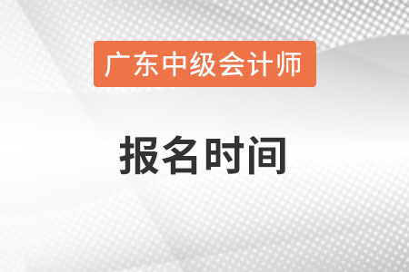 廣東省佛山中級會計師報名時間在什么時候,？