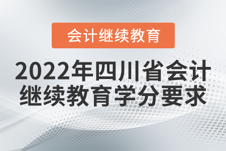 2022年四川省會計繼續(xù)教育學(xué)分要求