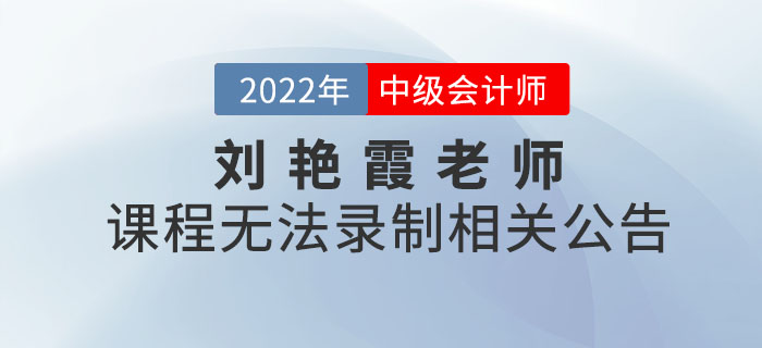 關(guān)于劉艷霞老師2022年無法錄制中級會計《財務(wù)管理》課程公告