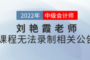 關(guān)于劉艷霞老師2022年無(wú)法錄制中級(jí)會(huì)計(jì)《財(cái)務(wù)管理》課程公告