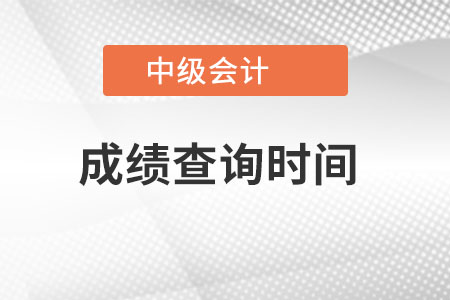 廣東省陽江中級會計職稱成績查詢時間是哪一天,？