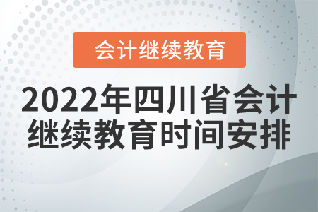 2022年四川省會計繼續(xù)教育時間安排