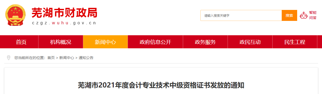 安徽省蕪湖市2021年中級(jí)會(huì)計(jì)師證書領(lǐng)取通知