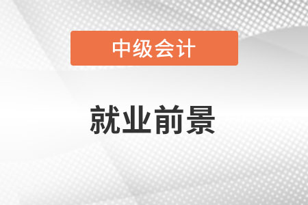 2022中級會計就業(yè)前景如何？