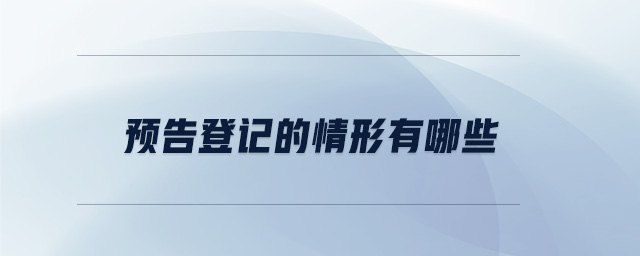 預(yù)告登記的情形有哪些