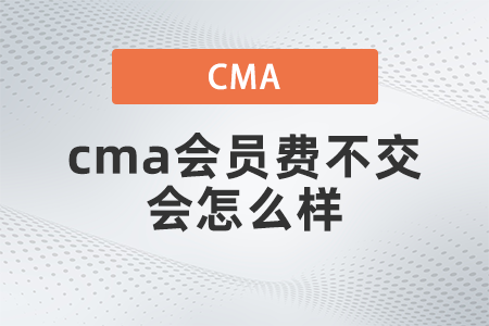 cma會員費(fèi)不交會怎么樣