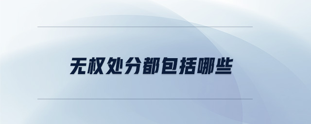 無權(quán)處分都包括哪些