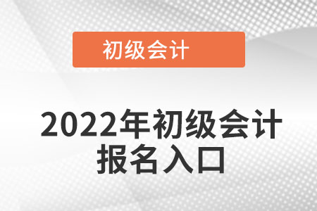 2022年初級會計報名入口