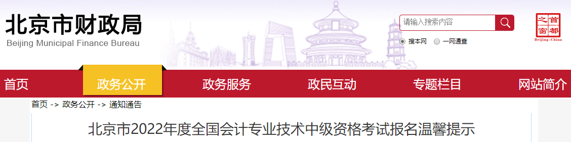 北京2022年中級會計師考試報名溫馨提示