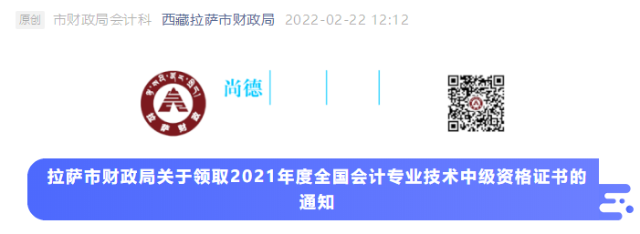 西藏拉薩2021年中級會計師證書領(lǐng)取通知