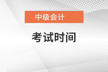 中級(jí)會(huì)計(jì)考試時(shí)間是在哪天舉辦考試？