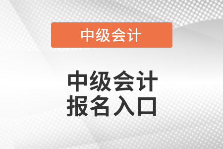 中級會計報名入口官網(wǎng)？