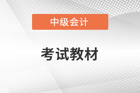 2022中級(jí)考試教材變化？