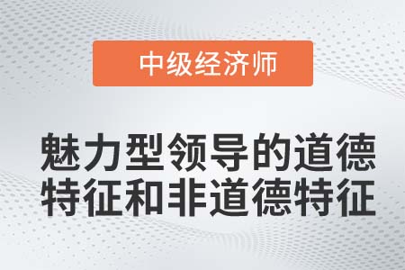 魅力型領(lǐng)導(dǎo)_2022中級(jí)經(jīng)濟(jì)師人力資源備考預(yù)習(xí)知識(shí)點(diǎn)