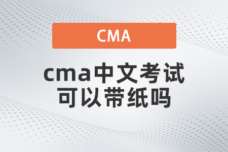 cma中文考試可以帶紙嗎