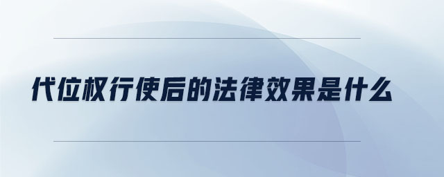 代位權(quán)行使后的法律效果是什么