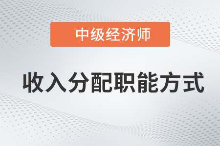 收入分配職能方式_2022中級(jí)經(jīng)濟(jì)師財(cái)稅備考知識(shí)點(diǎn)