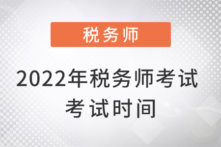 2022年稅務(wù)師考試考試時(shí)間