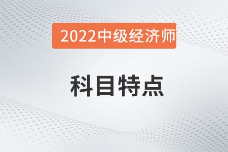 2022年中級(jí)經(jīng)濟(jì)師《財(cái)政稅收》科目特點(diǎn)