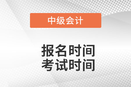 中級(jí)會(huì)計(jì)2022年報(bào)名和考試時(shí)間,？