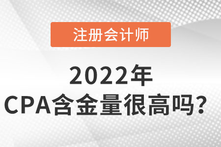注冊會計師含金量很高嗎,？