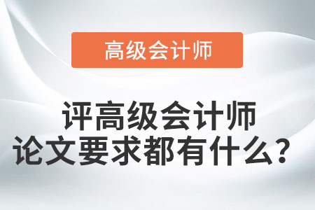 評高級會計師論文要求都有什么？