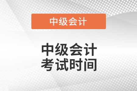 中級會計(jì)師考試時(shí)間你了解嗎,？