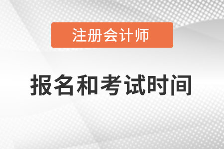 cpa2022年報(bào)名和考試時(shí)間分別是哪天,？