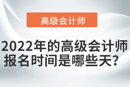 2022年高級會計師考試報名時間有幾天,？