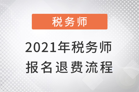 2021年稅務(wù)師報(bào)名退費(fèi)流程