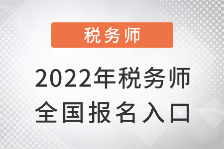 2022稅務(wù)師全國報(bào)名入口