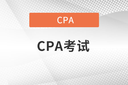 cpa考試科目