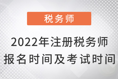 2022年注冊稅務(wù)師報(bào)名時(shí)間及考試時(shí)間