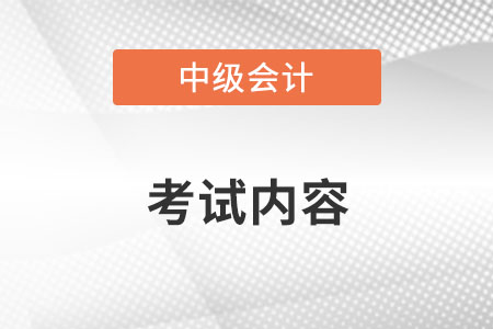 2022年中級(jí)會(huì)計(jì)考試內(nèi)容？