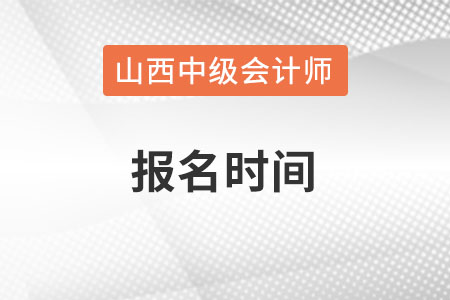 山西中級會(huì)計(jì)報(bào)名時(shí)間2022年幾月,？