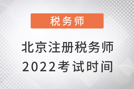 北京市房山區(qū)2022注冊(cè)稅務(wù)師考試時(shí)間