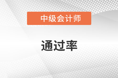 中級會計師通過率2022年公布了嗎,？