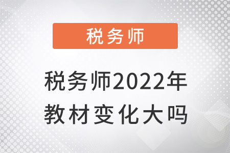 稅務(wù)師2022年教材變化大嗎