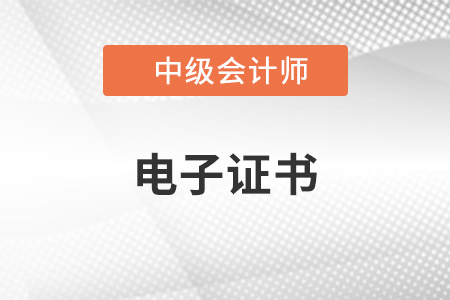 如何領(lǐng)取中級會計2022年電子證書