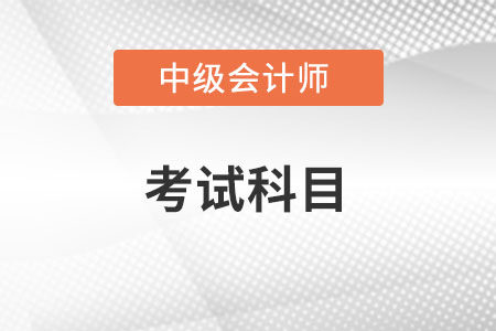 2022年中級會計(jì)考試增加科目是什么,？