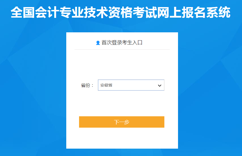 安徽省2022年中級(jí)會(huì)計(jì)師考試報(bào)名入口已開(kāi)通