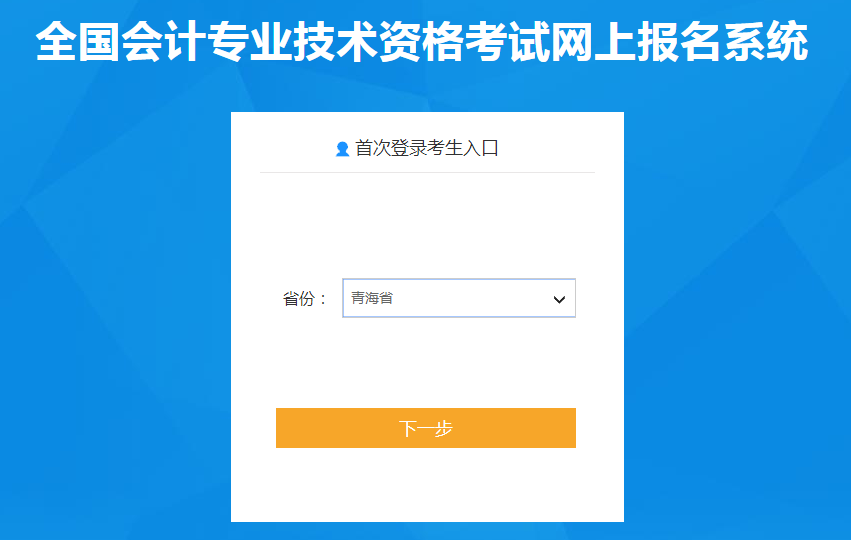 青海省海東2022年中級會計(jì)考試報(bào)名入口已開通